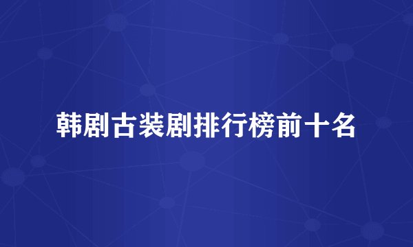 韩剧古装剧排行榜前十名