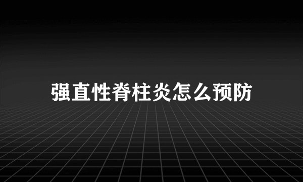 强直性脊柱炎怎么预防