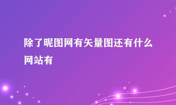 除了昵图网有矢量图还有什么网站有