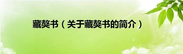 藏獒书（关于藏獒书的简介）