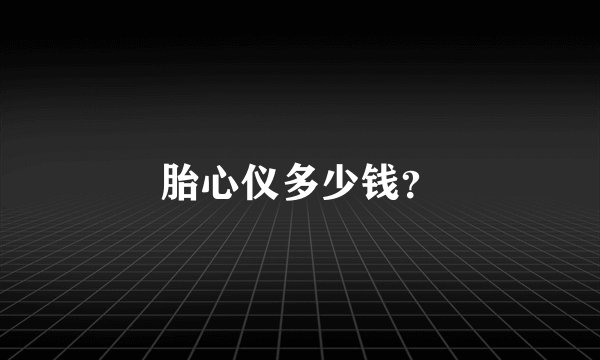 胎心仪多少钱?