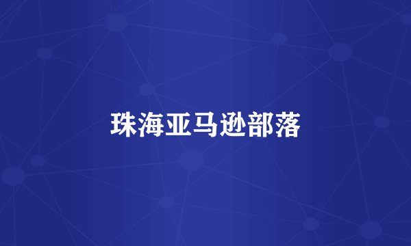 珠海亚马逊部落