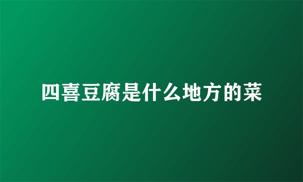四喜豆腐是什么地方的菜