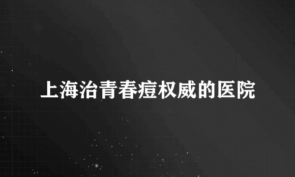 上海治青春痘权威的医院