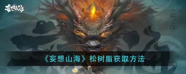 《妄想山海》松树脂获取方法