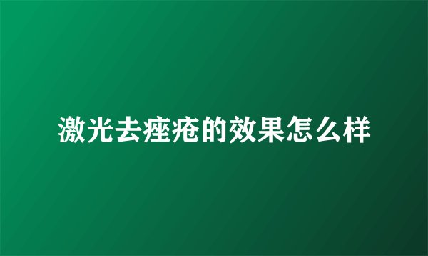 激光去痤疮的效果怎么样