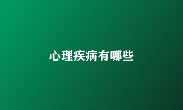 心理疾病有哪些