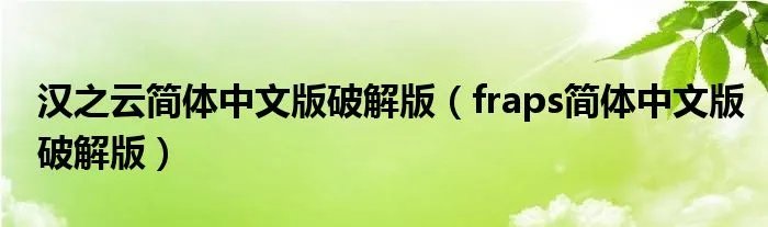 汉之云简体中文版破解版（fraps简体中文版破解版）