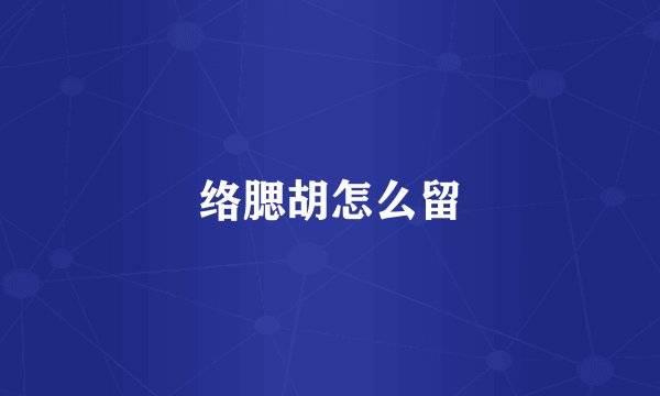 络腮胡怎么留