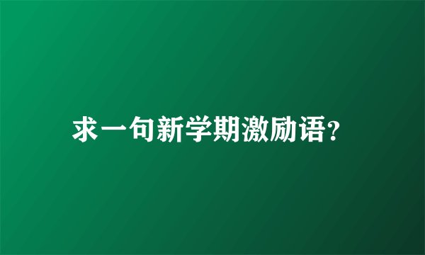 求一句新学期激励语？