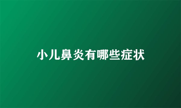 小儿鼻炎有哪些症状