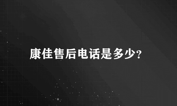 康佳售后电话是多少？