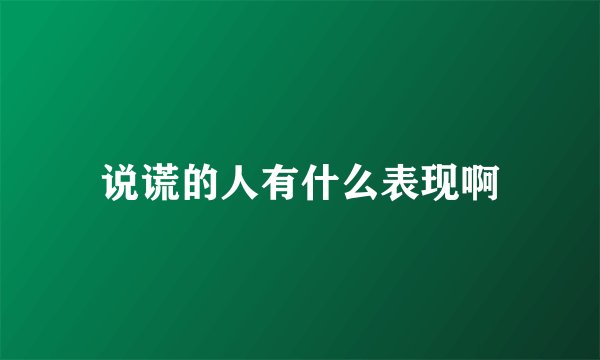说谎的人有什么表现啊