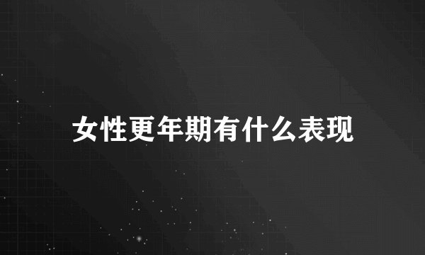 女性更年期有什么表现