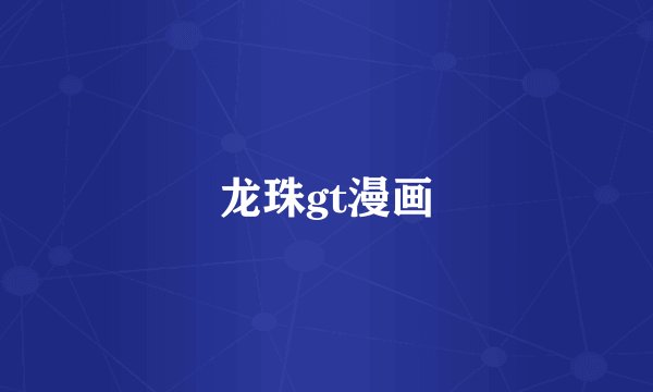龙珠gt漫画