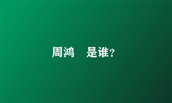 周鸿祎是谁?