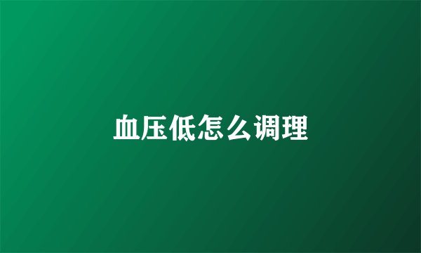 血压低怎么调理