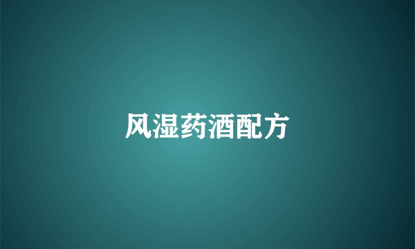 风湿药酒配方