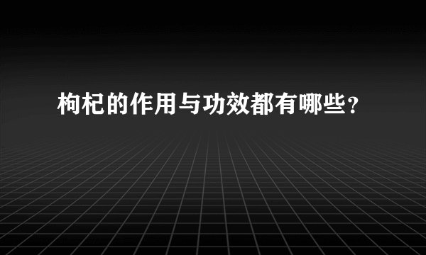 枸杞的作用与功效都有哪些？