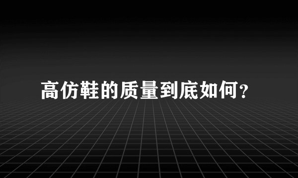 高仿鞋的质量到底如何？
