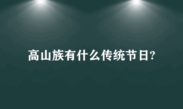 高山族有什么传统节日?
