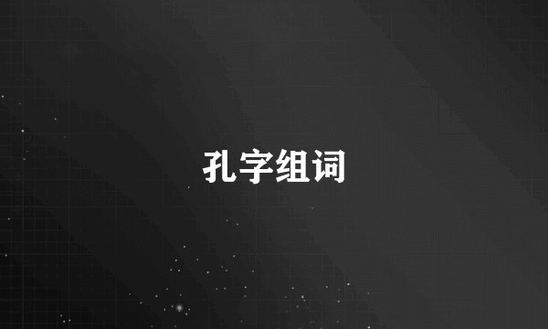 孔字组词