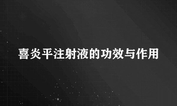 喜炎平注射液的功效与作用