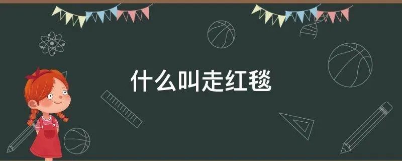 什么叫走红毯