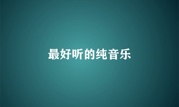 最好听的纯音乐