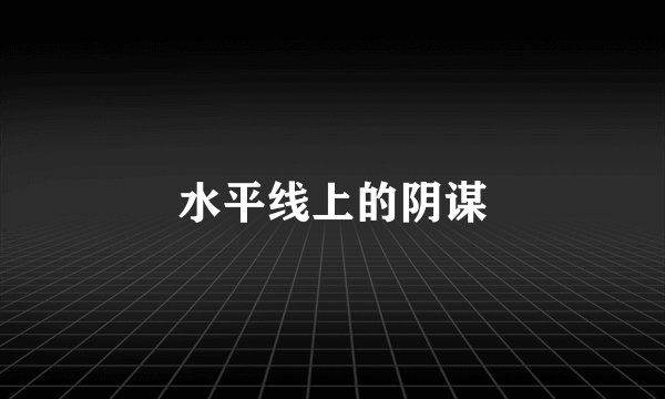 水平线上的阴谋