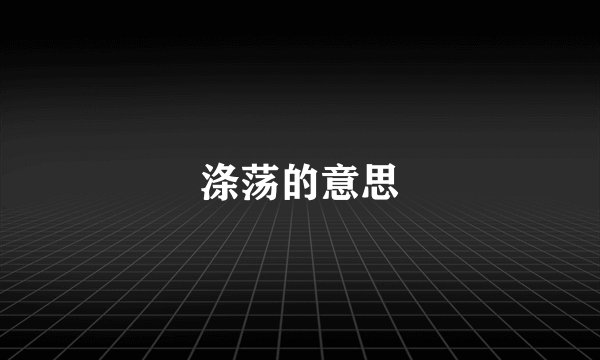 涤荡的意思