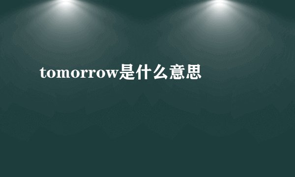 tomorrow是什么意思