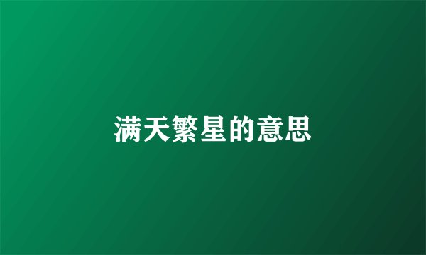 满天繁星的意思