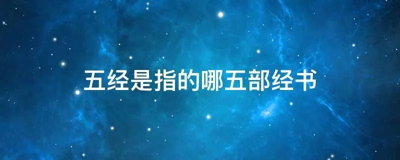五经是指的哪五部经书