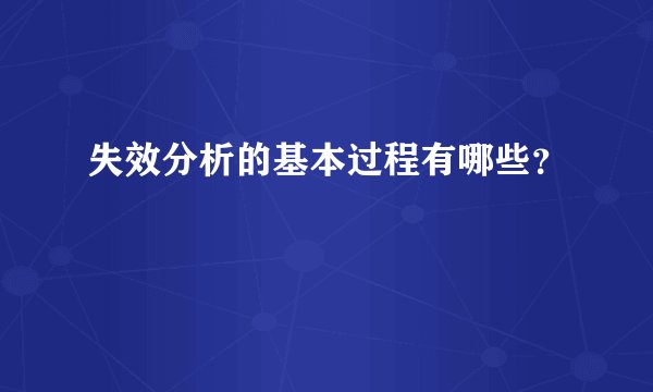 失效分析的基本过程有哪些？