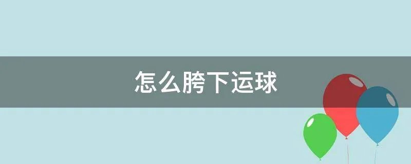 怎么胯下运球