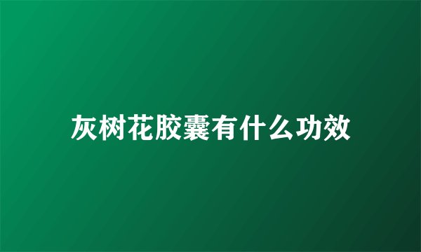 灰树花胶囊有什么功效