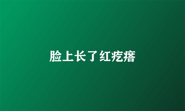脸上长了红疙瘩