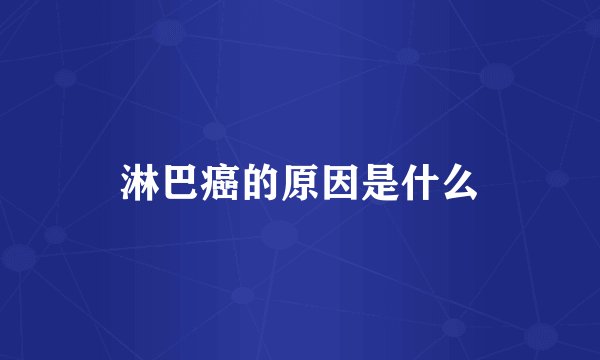 淋巴癌的原因是什么