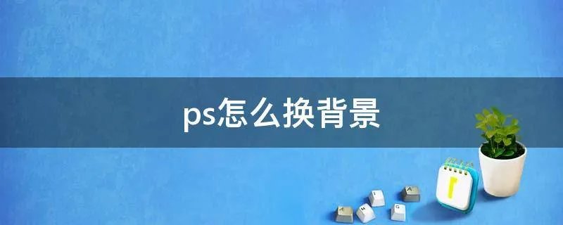 ps怎么换背景