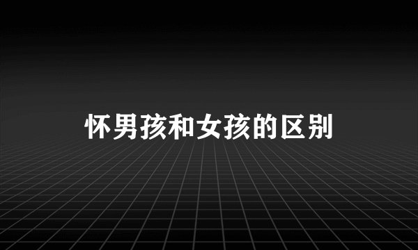 怀男孩和女孩的区别