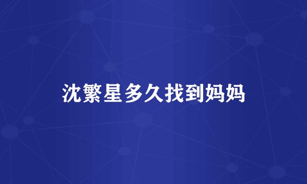 沈繁星多久找到妈妈