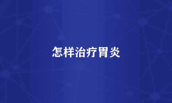 怎样治疗胃炎