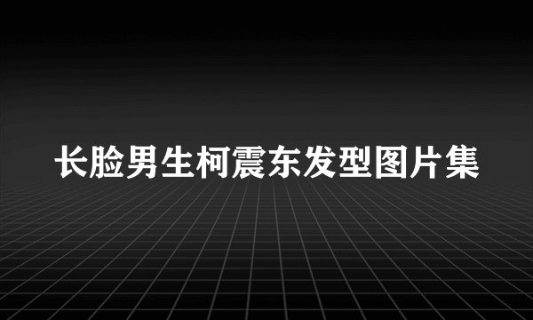 长脸男生柯震东发型图片集