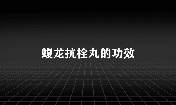 蝮龙抗栓丸的功效