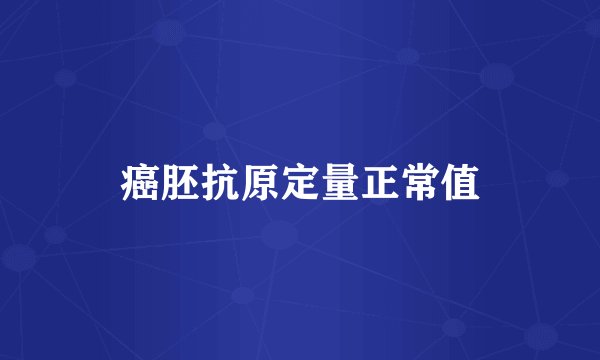 癌胚抗原定量正常值