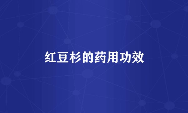 红豆杉的药用功效