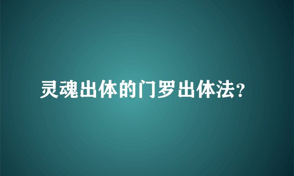 灵魂出体的门罗出体法？