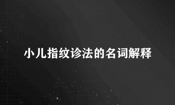 小儿指纹诊法的名词解释
