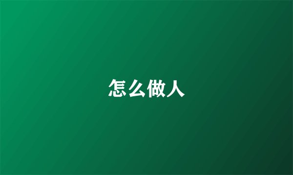 怎么做人